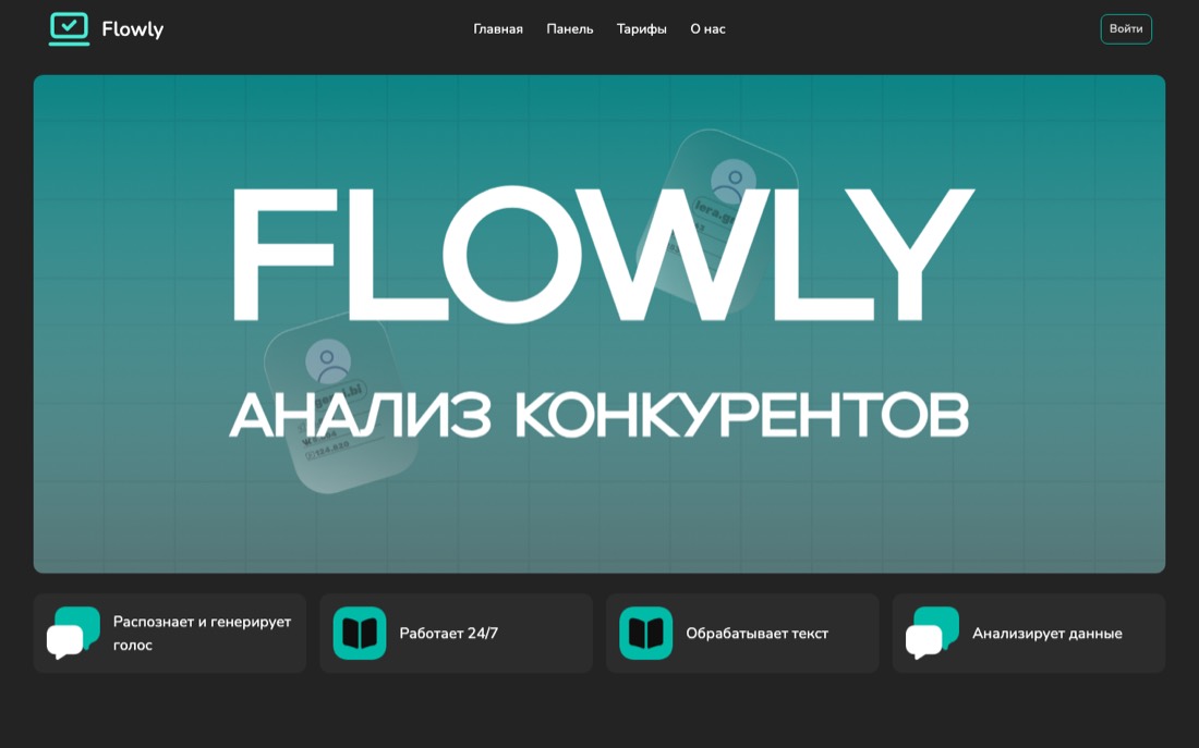 Flowly — анализ конкурентов с ИИ