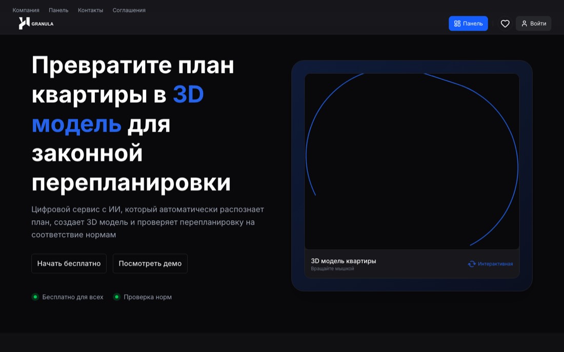 Гранула — 3D-планировки и проверка перепланировки